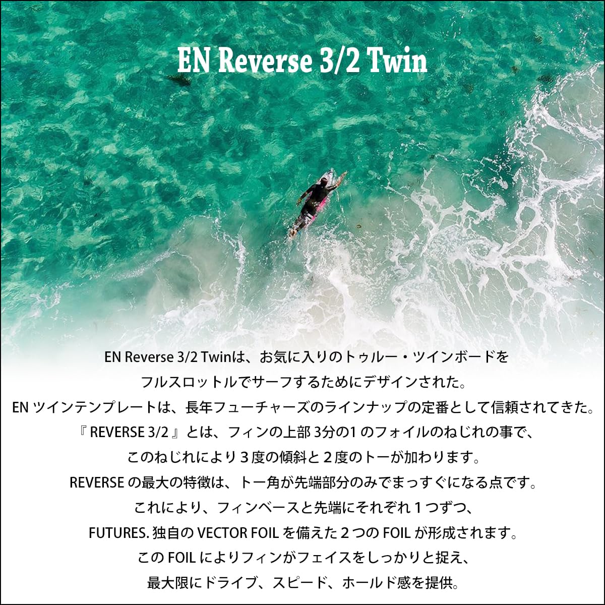 Amazon | futures. フューチャー フィン ツインフィン EN Reverse 3/2