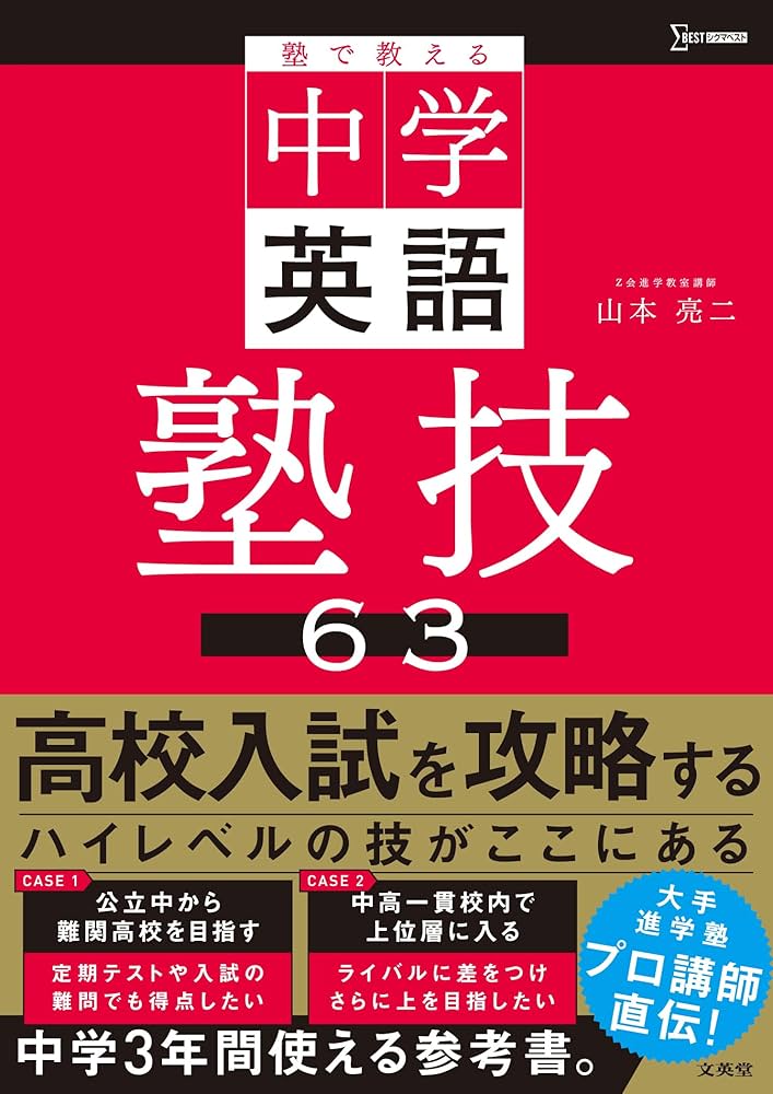 中学英語基本文 塾で教える中学英語 塾技63 (シグマベスト) | 山本 亮二 |本 | 通販