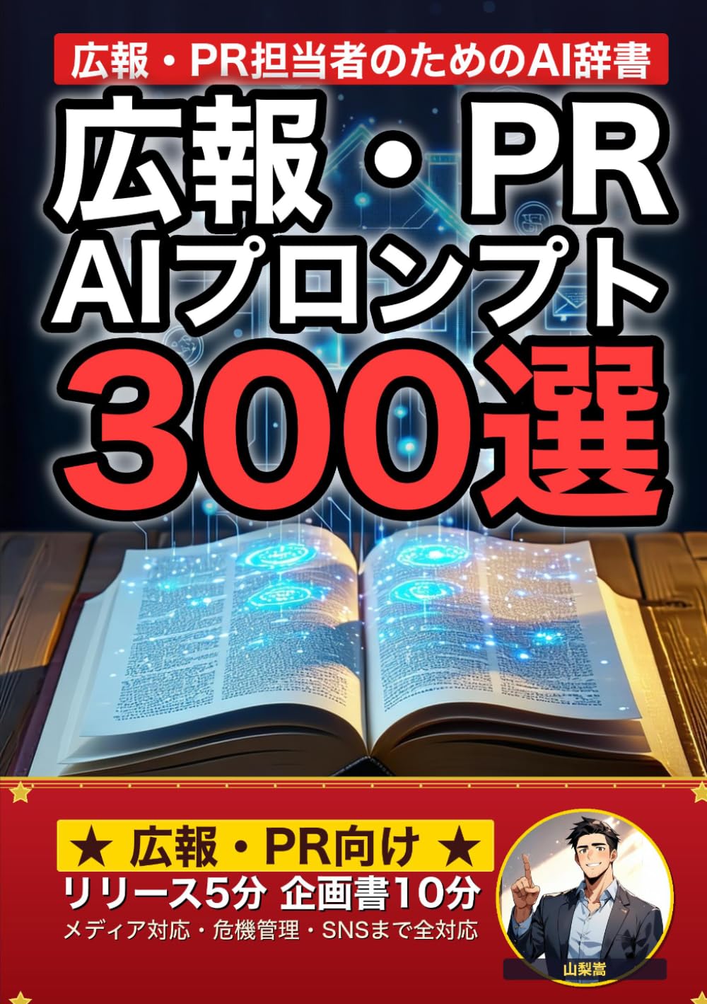 広報・PR担当者向けAIプロンプト大全: プレスリリース・メディア対応・危機管理・SNS運用まで 現場でそのまま使える300の厳選プロンプト集 (業界別プロンプト集)