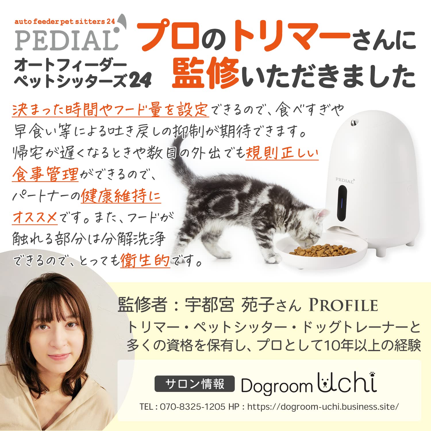 PEDIAL オートフィーダー　ペットシッターズ24 Amazon | Smativ+(スマティブ) プロのトリマー監修 自動給餌器 (猫