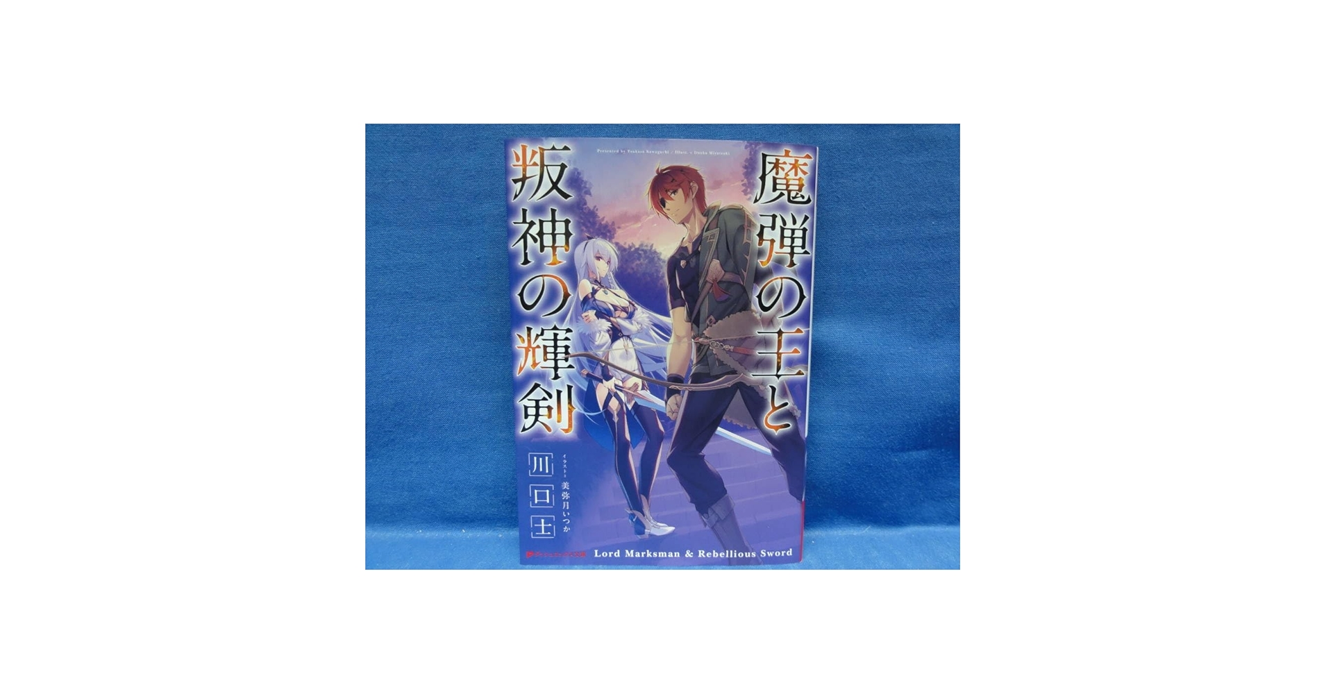 Amazon.co.jp: 魔弾の王と叛神の輝剣 川口士 美弥月いつか (ダッシュ