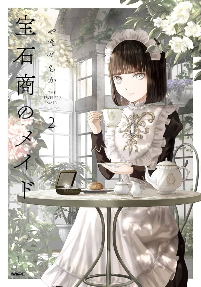 Amazon.co.jp: 宝石商のメイド 2 (MFC) : やませ ちか: 本