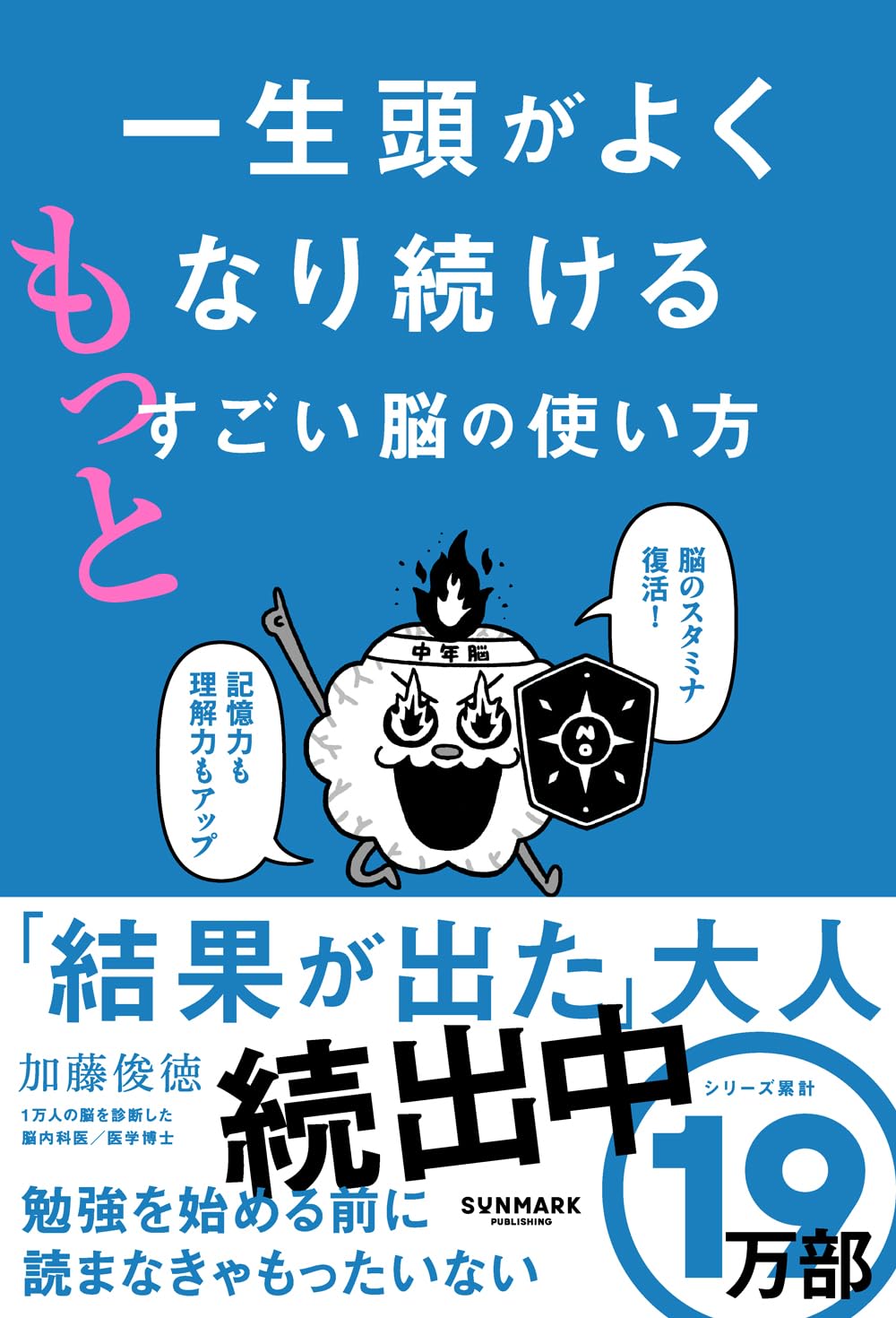 一生頭がよくなり続ける もっとすごい脳の使い方 | 加藤俊徳 |本