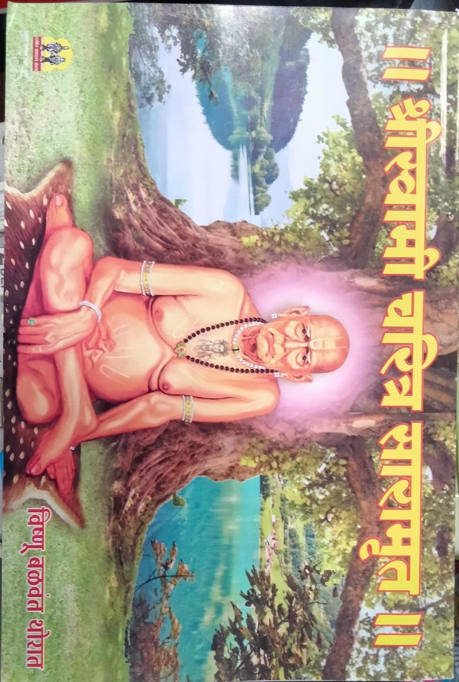 shri swami charitra saramrut Paperback – 1 February 2016
