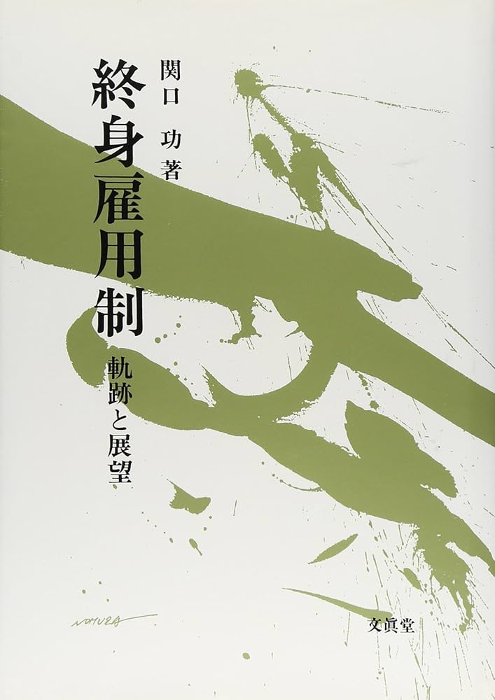 Amazon.co.jp: 終身雇用制 : Japanese Books