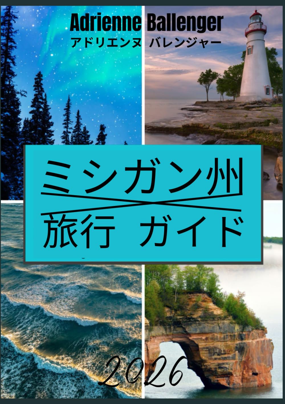 ミシガン州 旅行 ガイド 2026