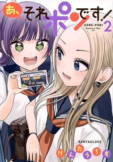 あ、それポンです! 2巻