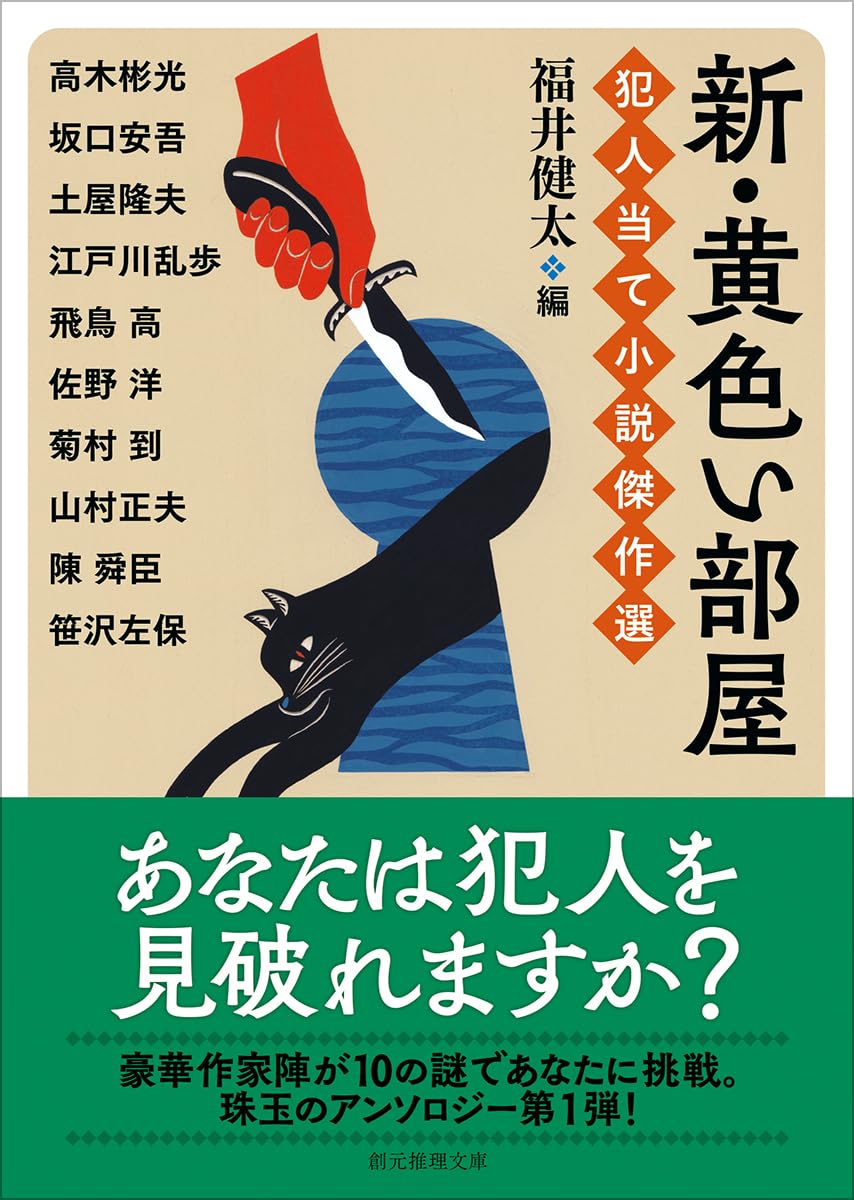 Amazon.co.jp: 新・黄色い部屋 犯人当て小説傑作選 (創元推理文庫