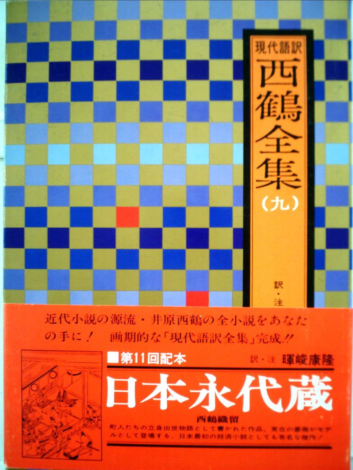 西鶴全集〈9〉日本永代蔵,西鶴織留―現代語訳 (1977年) |本 | 通販 | Amazon