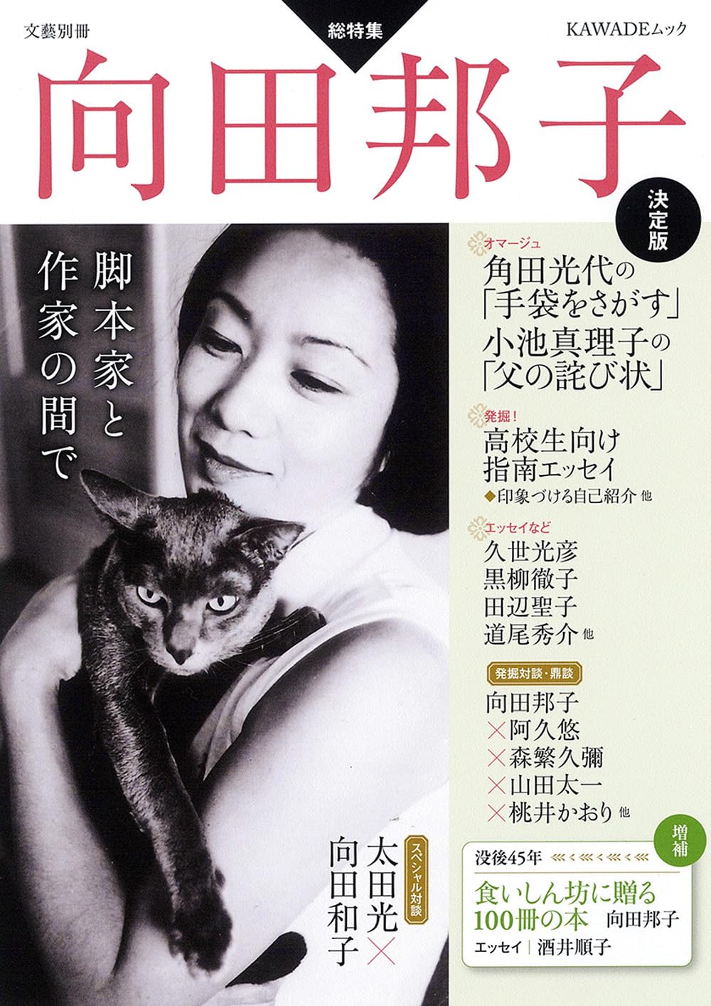 Amazon.co.jp: 向田邦子 決定版: 脚本家と作家の間で (KAWADEムック