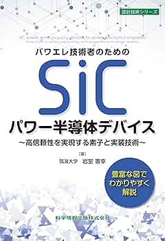 パワーデバイス (半導体デバイスシリーズ) 民生用パワー半導体の国内生産に新たに挑む、自社工場持たぬメーカーの