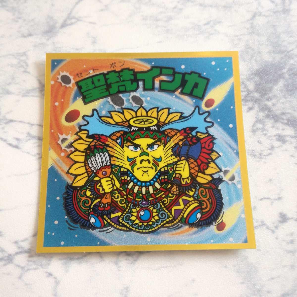 聖梵インカ 聖梵インカ