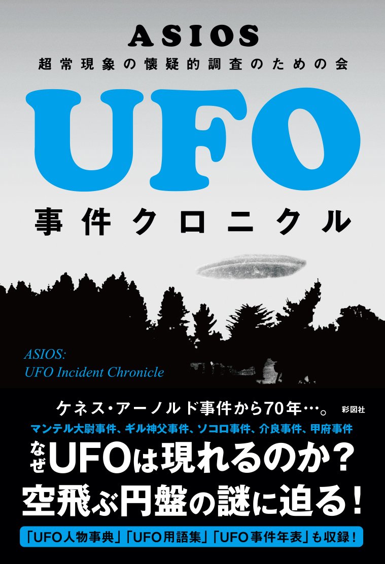 UFO事件クロニクル | ASIOS |本 | 通販 | Amazon