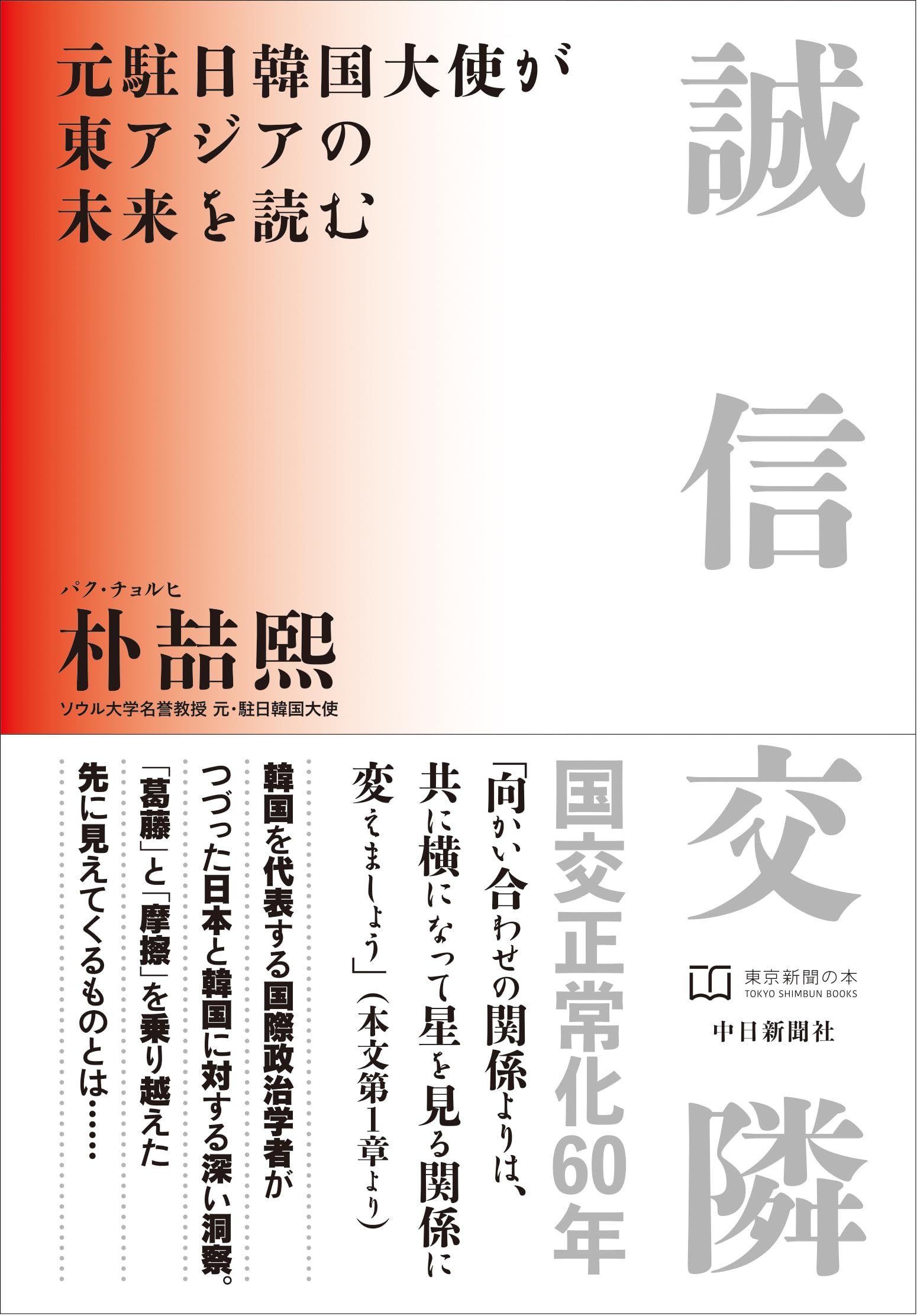 誠信交隣 韓日と東アジアの未来を読む | 朴喆熙 |本 | 通販 | Amazon