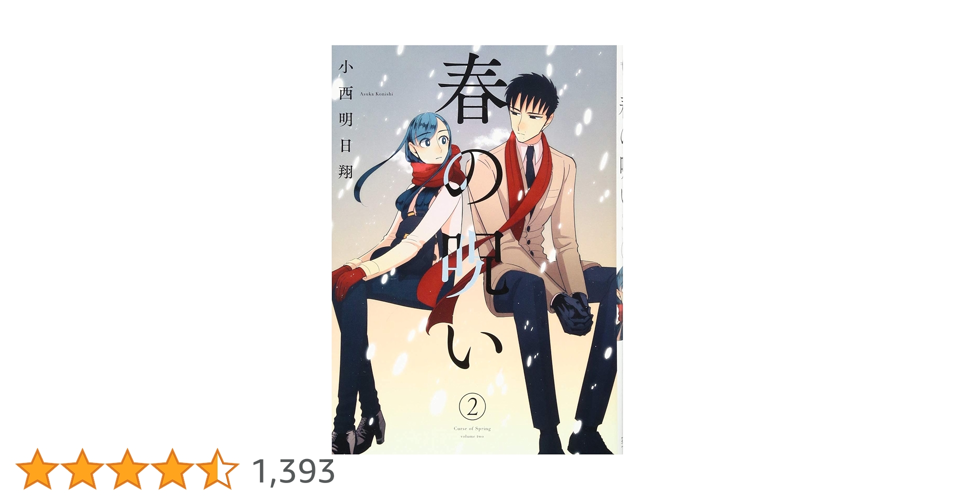Amazon.co.jp: 春の呪い(2): IDコミックス/ZERO-SUMコミックス