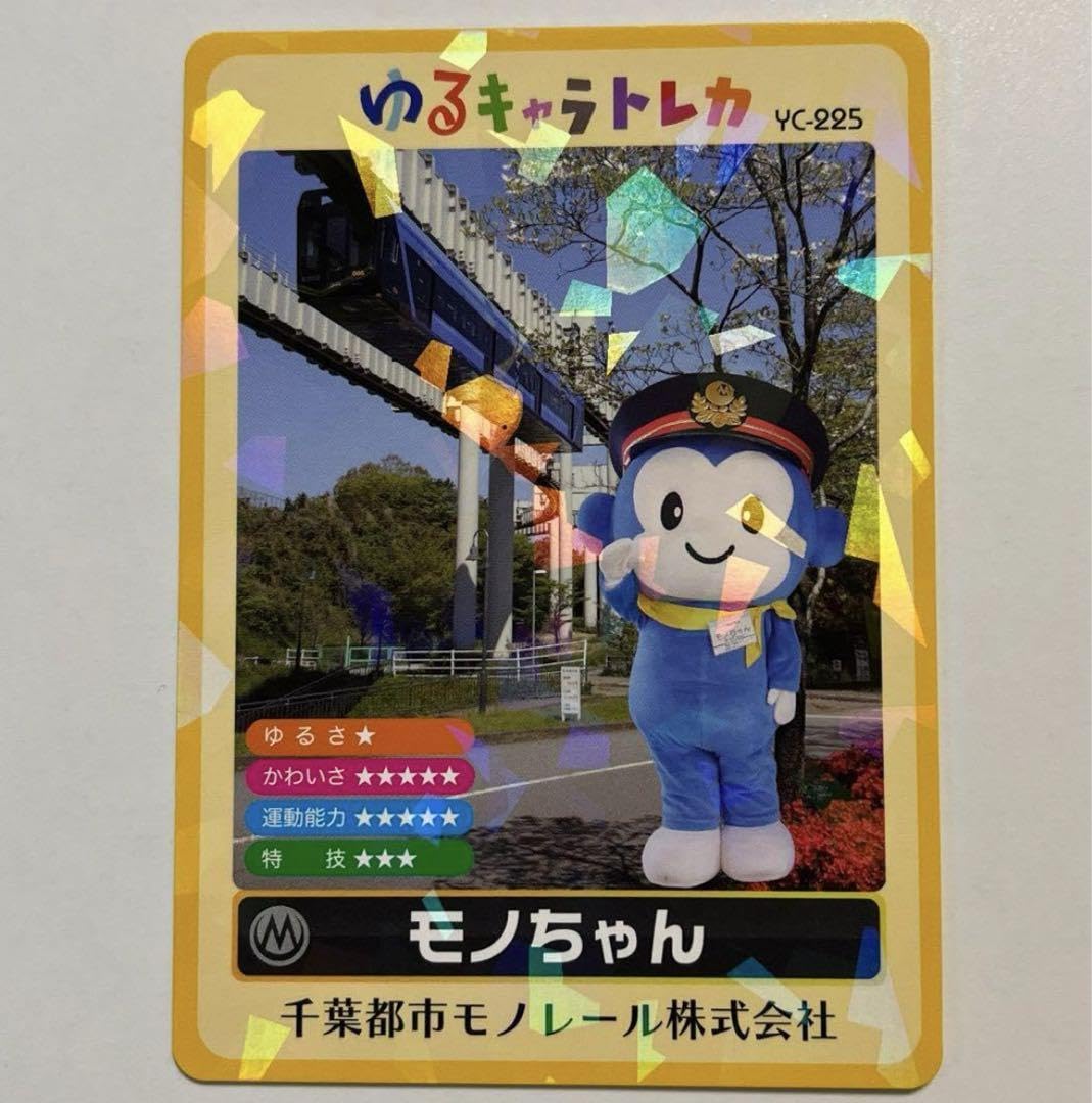 Amazon.co.jp: ゆるキャラトレカ モノちゃん 千葉都市モノレール