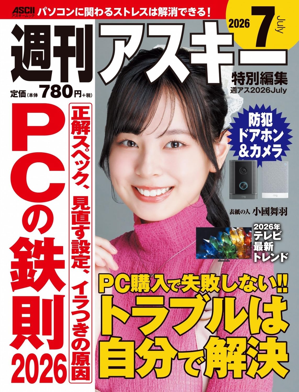 週刊アスキー特別編集 週アス2026July (アスキームック) | 週刊