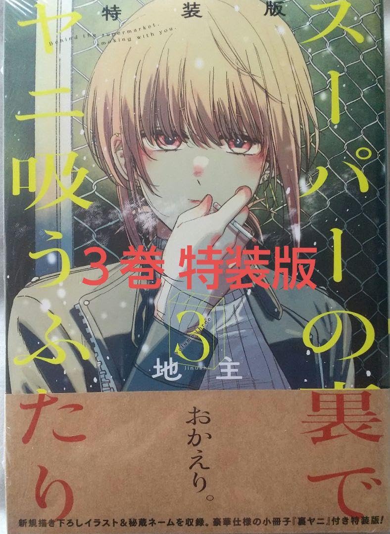 スーパーの裏でヤニ吸うふたり 初版未開封セット おまけ付き スーパーの裏でヤニ吸うふたり（4）特装版 スーパーSエコバッグ