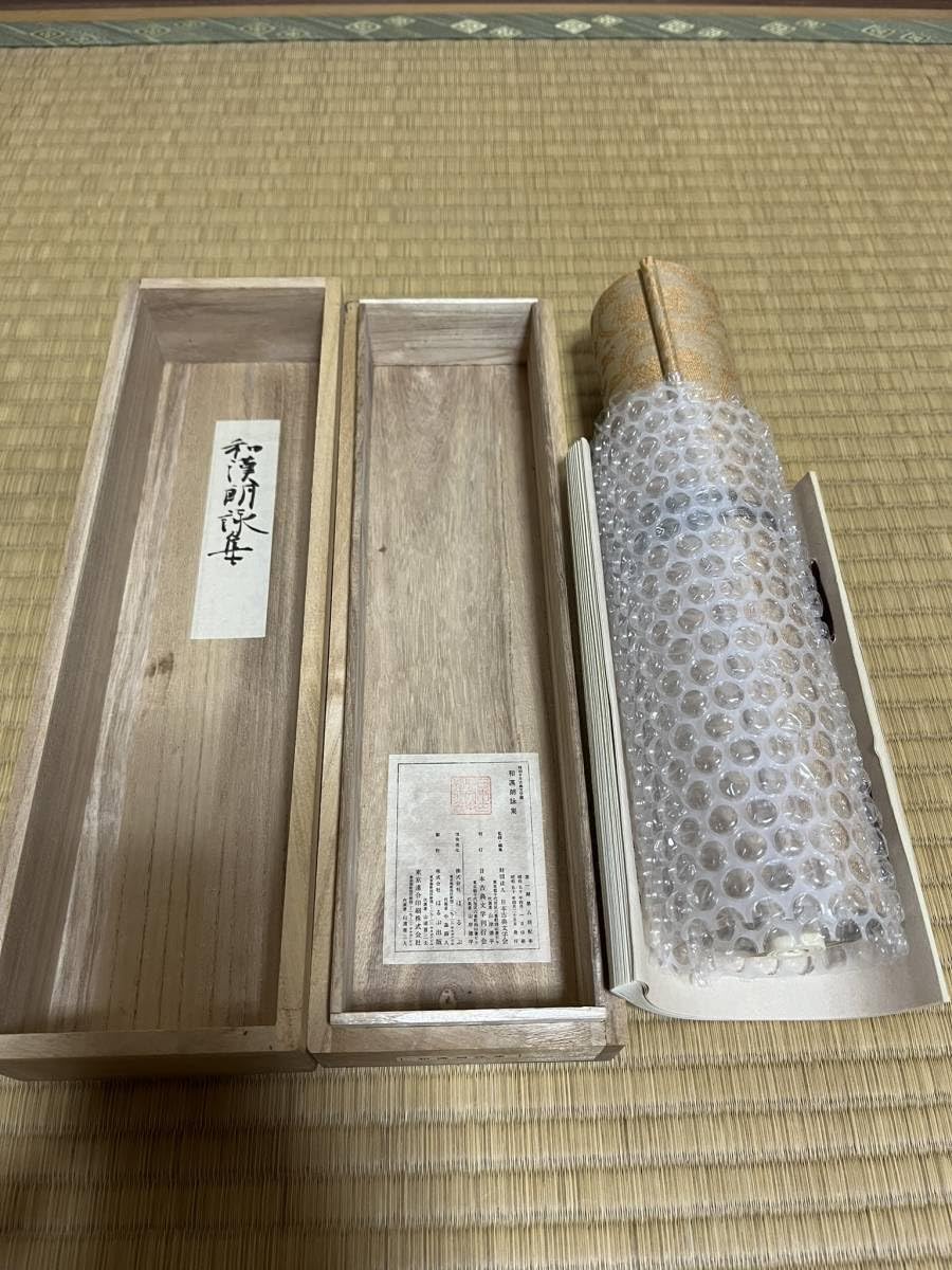 和漢朗詠集考證　柿村重松　藝林社 Amazon.co.jp: 和漢朗詠集 複刻日本古典文学館 巧芸 昭和50年第一期第