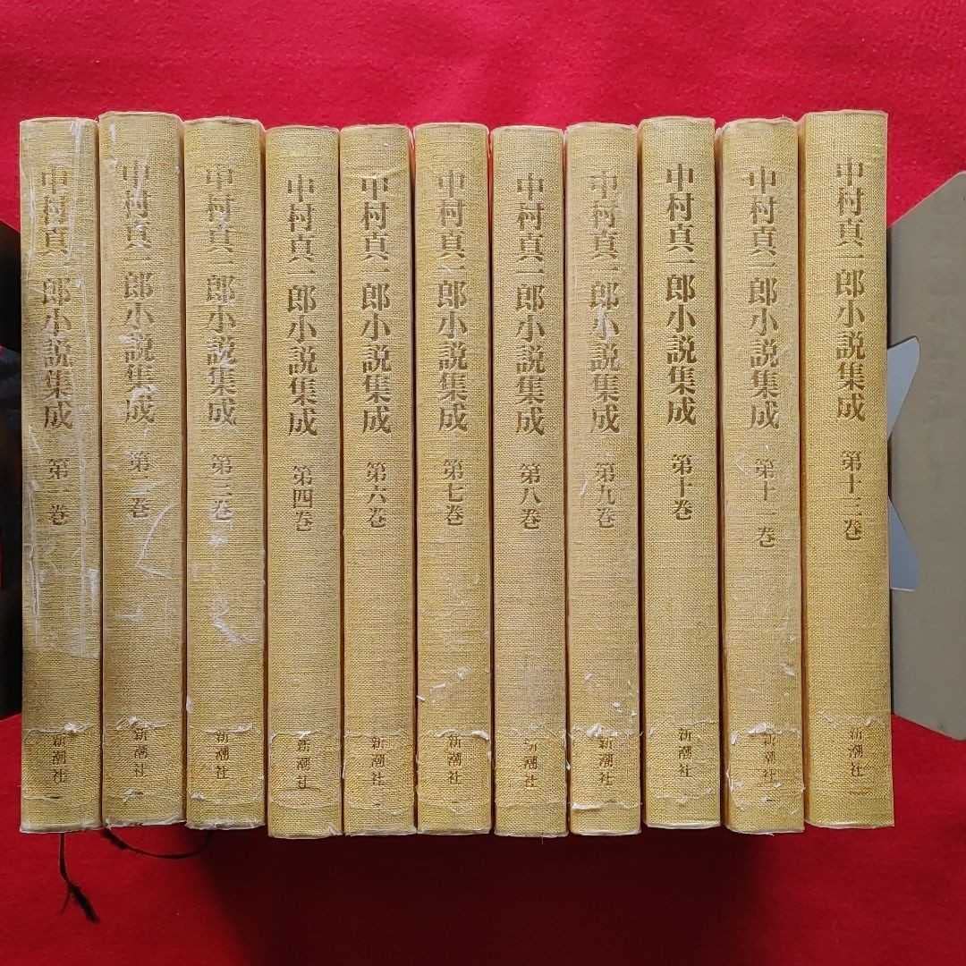 Amazon.co.jp: ⇒ 中村真一郎小説集成 第1-13巻 全11冊 初版絶版入手 