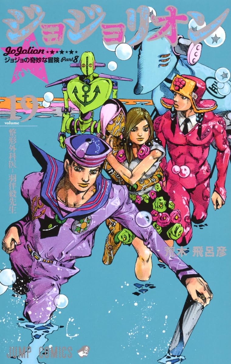 ジョジョリオン 19 (ジャンプコミックス) | 荒木 飛呂彦 |本 | 通販