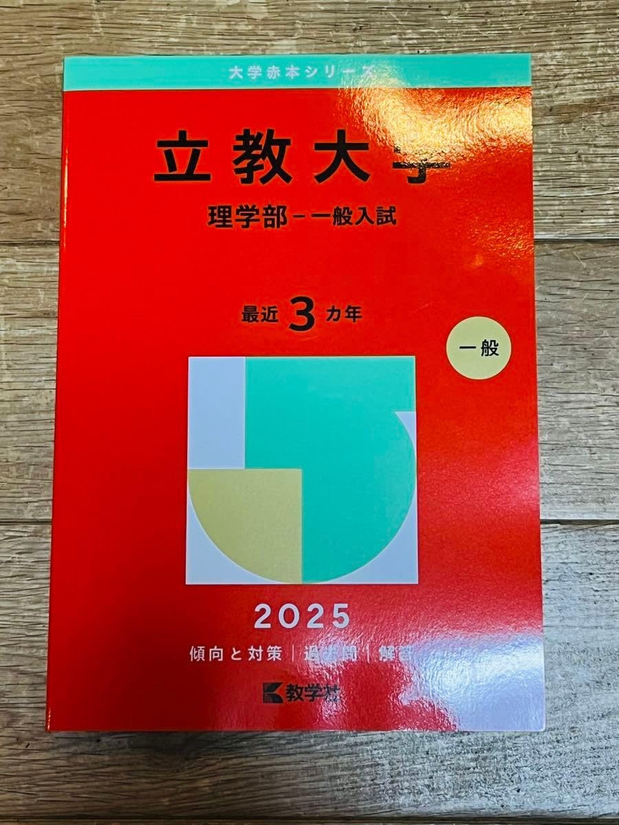 Amazon.co.jp: 立教大学 理学部－一般入試 （'25 大学赤本