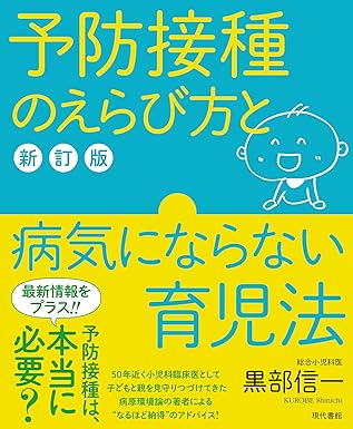 予防接種のえらび方と病気にならない育児法【新訂版】