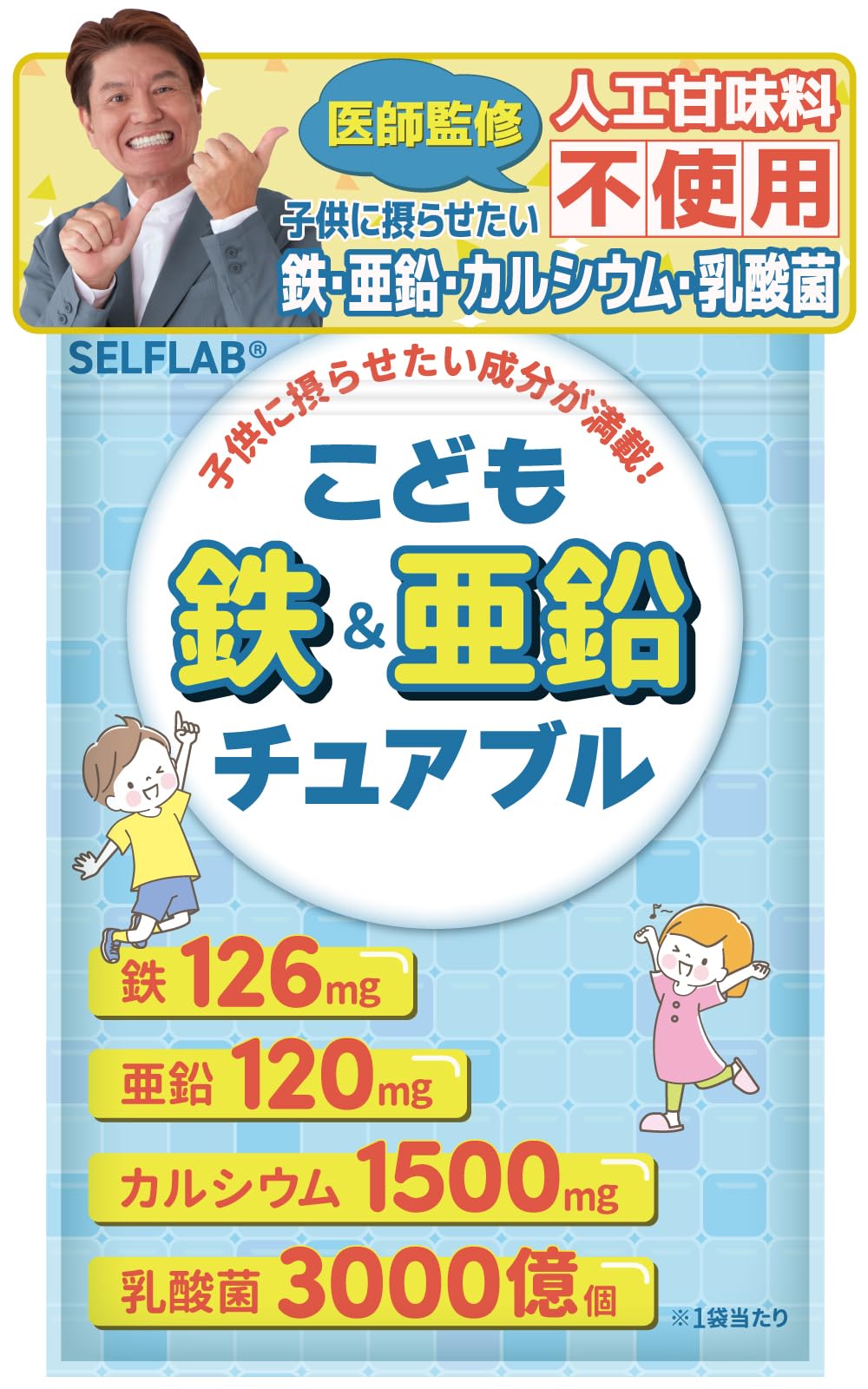 【医師監修】こども鉄&亜鉛チュアブル 子供 サプリ 亜鉛 鉄 カルシウム 乳酸菌…