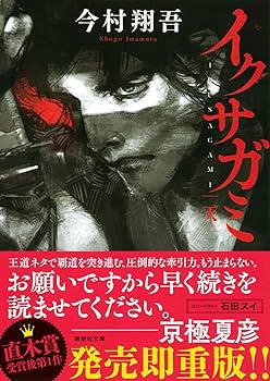 イクサガミ 天 地 人 神 全巻サイン本セット 今村翔吾 新品未開封・未読 著者サイン本】イクサガミ 神（著者：今村 翔吾さんのサイン入り
