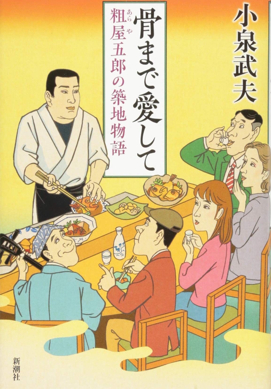 骨まで愛して: 粗屋五郎の築地物語 | 小泉 武夫 |本 | 通販 | Amazon