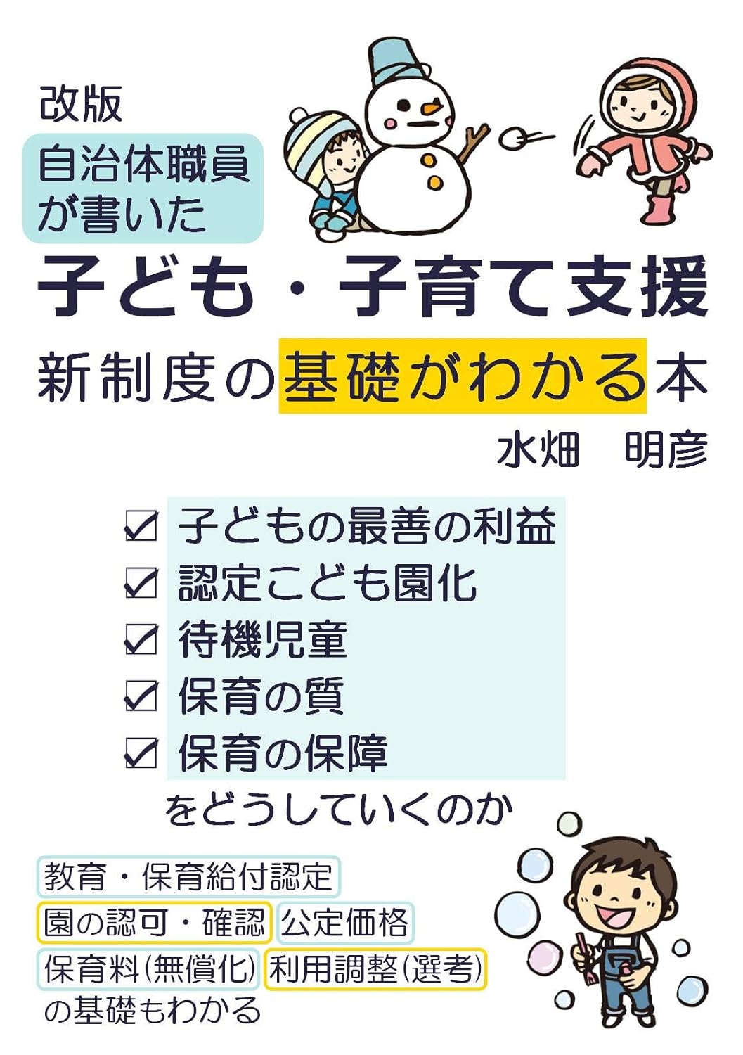 自治体職員が書いた子ども・子育て支援新制度の基礎がわかる本  ｜ 水畑明彦