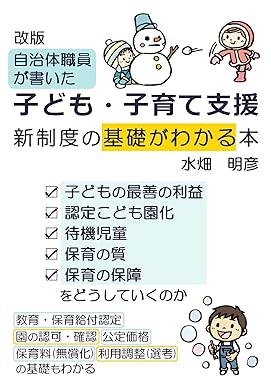 子ども・子育て支援新制度の基礎がわかる本:  ｜水畑　明彦 