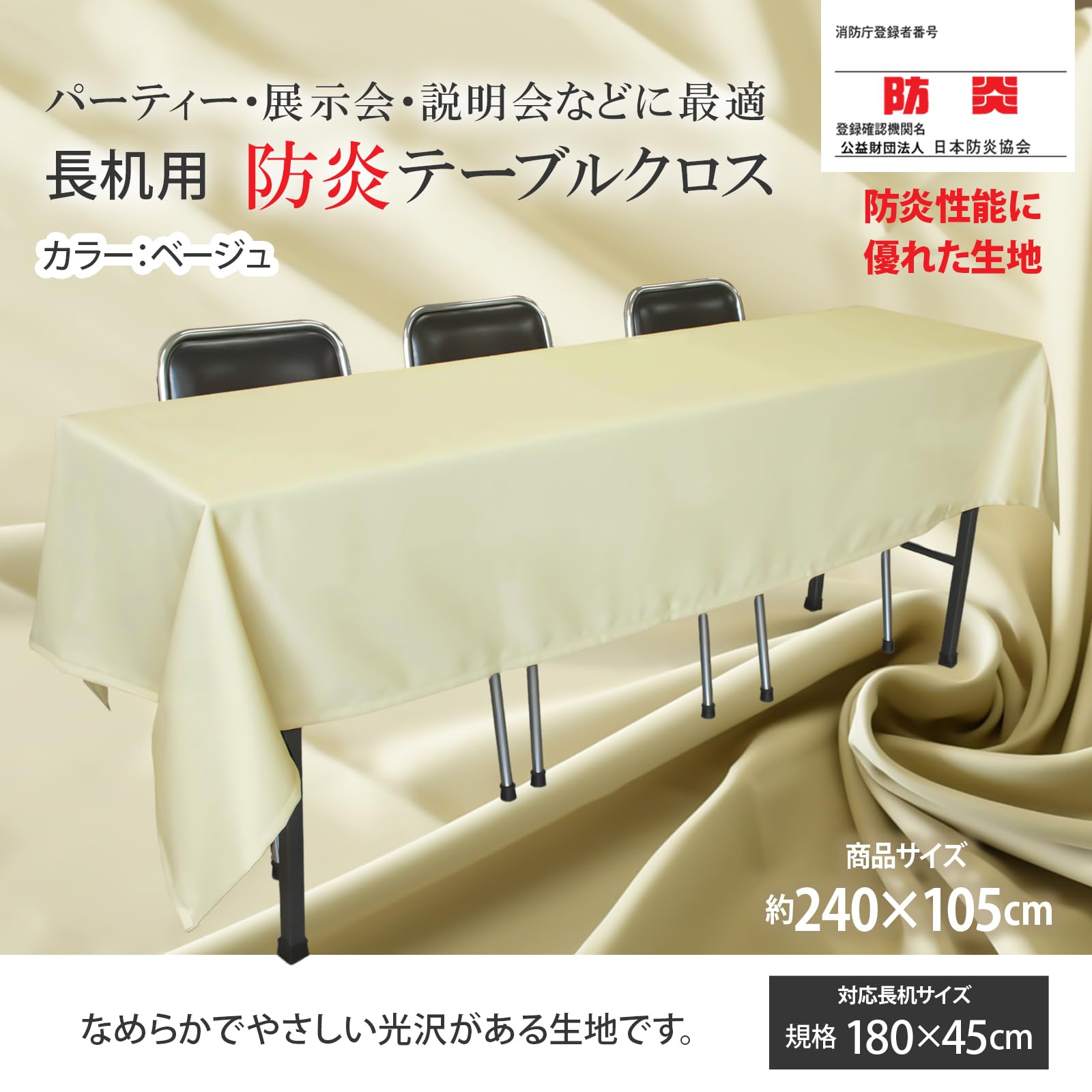 Amazon｜【セット品】 テーブルクロス 長机用 【2枚セット】 (ベージュ 