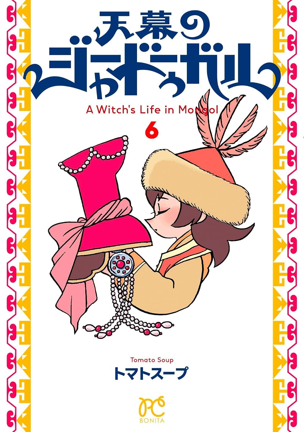 天幕のジャードゥーガル 1巻～6巻特典のみ　各1種　6点 Amazon.co.jp: 天幕のジャードゥーガル 1巻 ～ 6巻 セット 全巻 [最