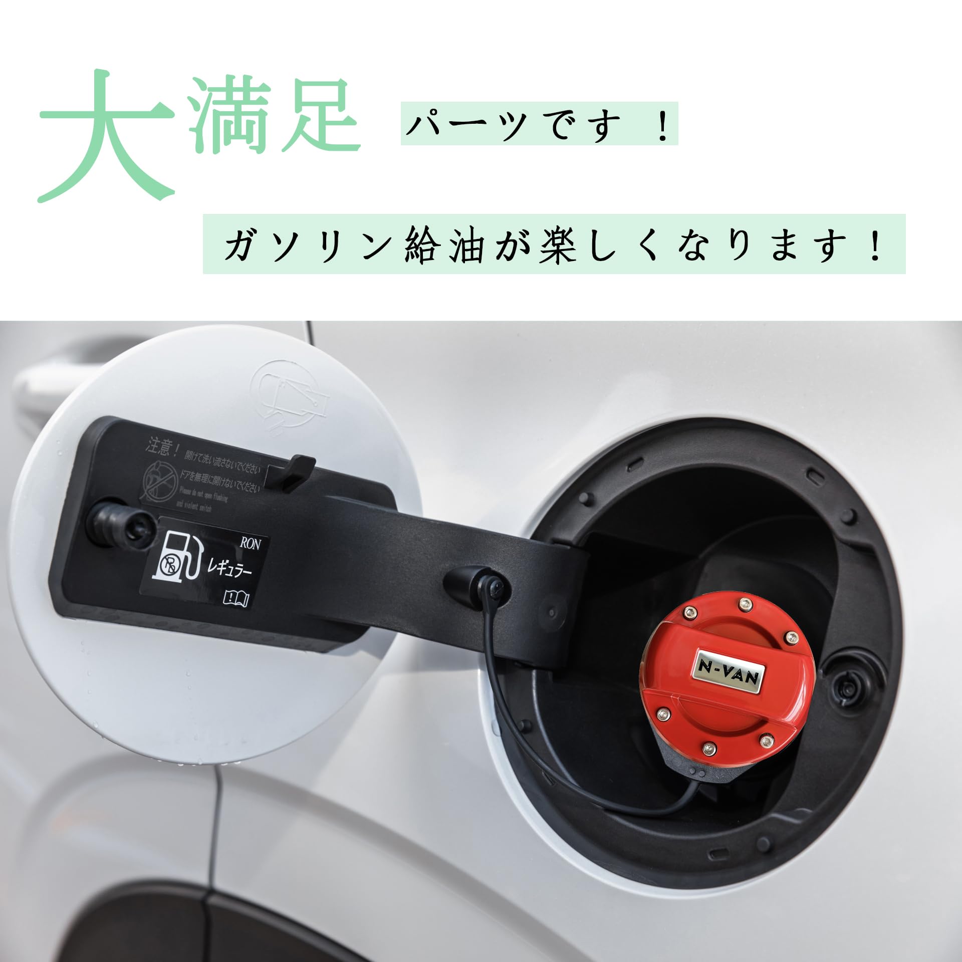 NVAN 給油口カバー N-VAN用ガラスリッド取付☆ | 東大阪のカスタム