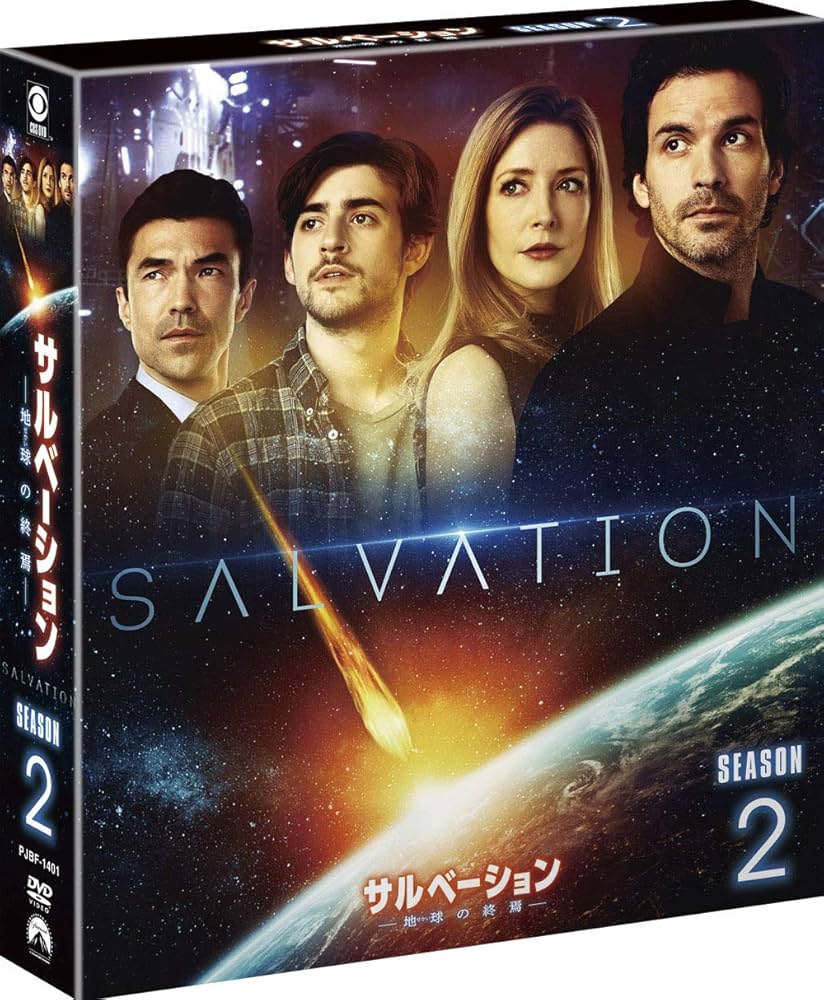 Amazon.co.jp: サルベーション -地球(せかい)の終焉- シーズン2