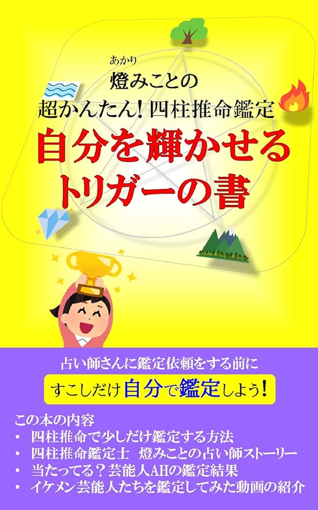 四柱推命 鑑定本