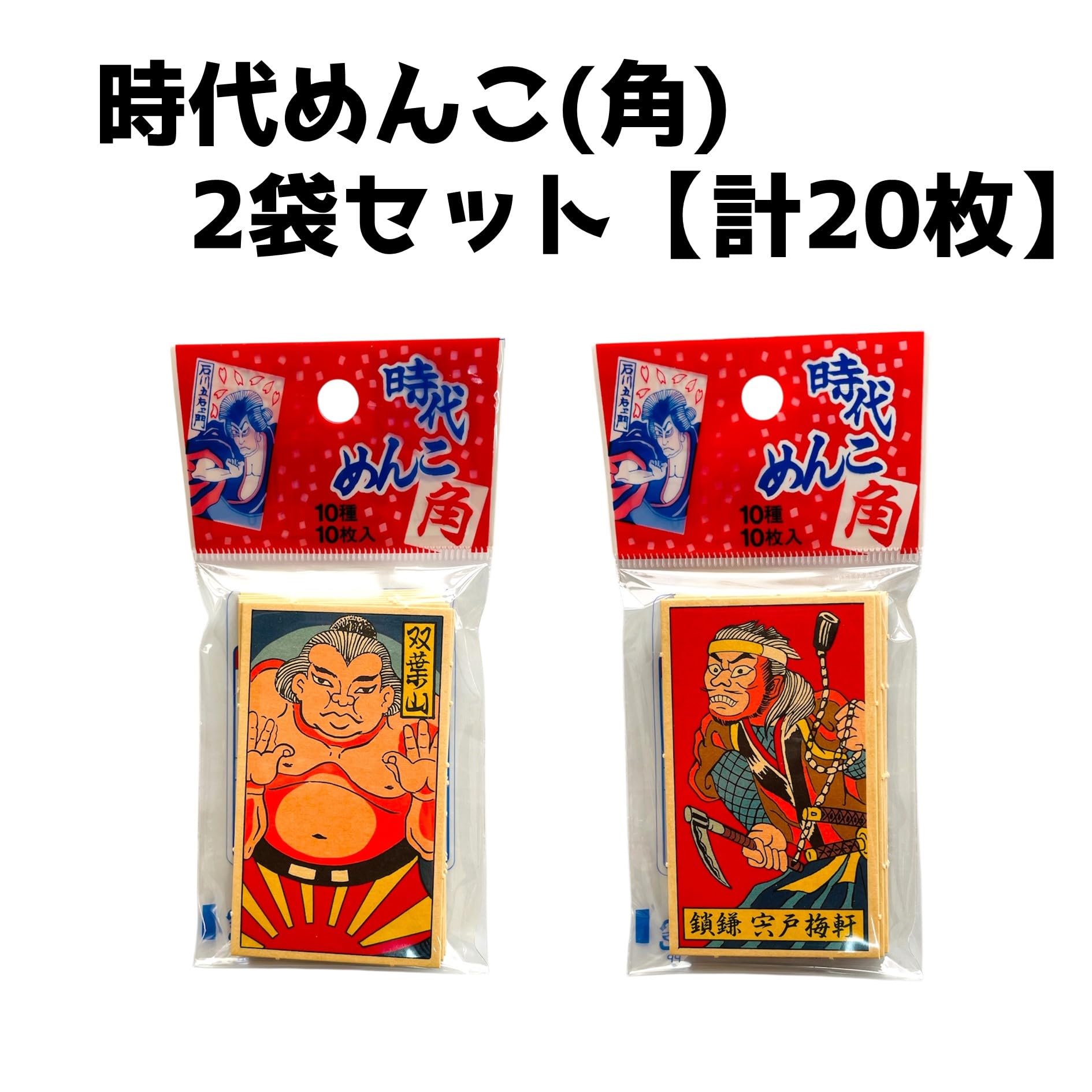 Amazon | 時代めんこ 【 10枚 × 2袋 】 時代メンコ 角メンコ 子ども