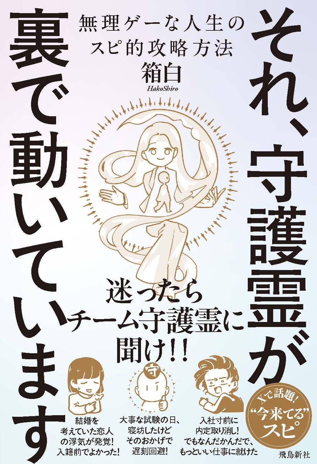 それ、守護霊が裏で動いています 無理ゲーな人生のスピ的攻略方法 | 箱