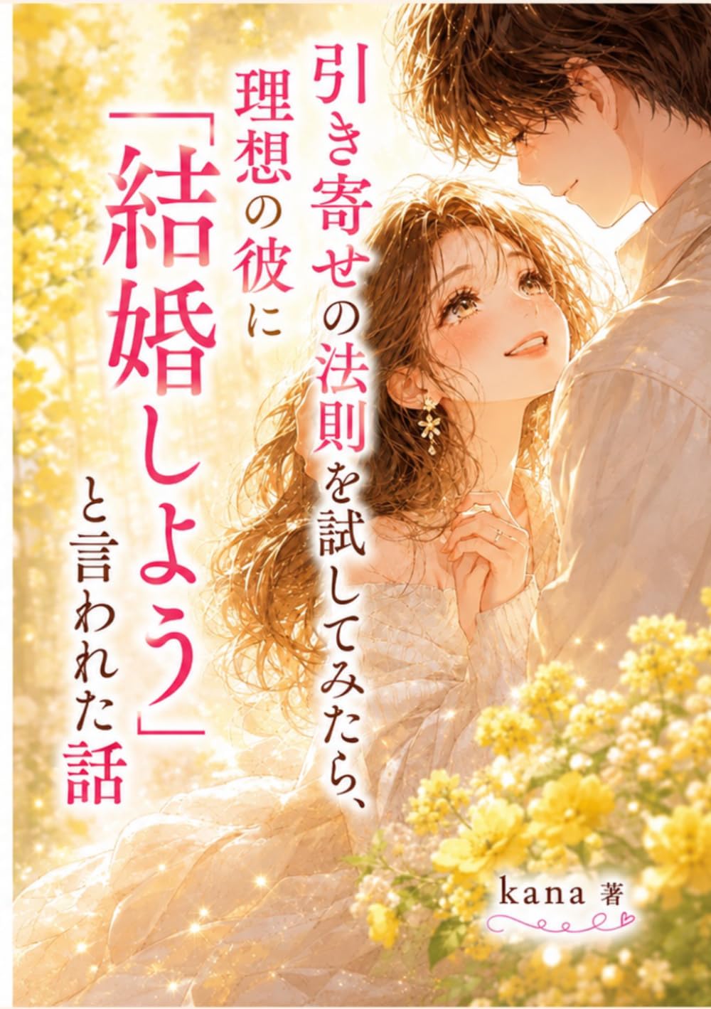 引き寄せの法則を試してみたら、理想の彼に「結婚しよう」と言われた話