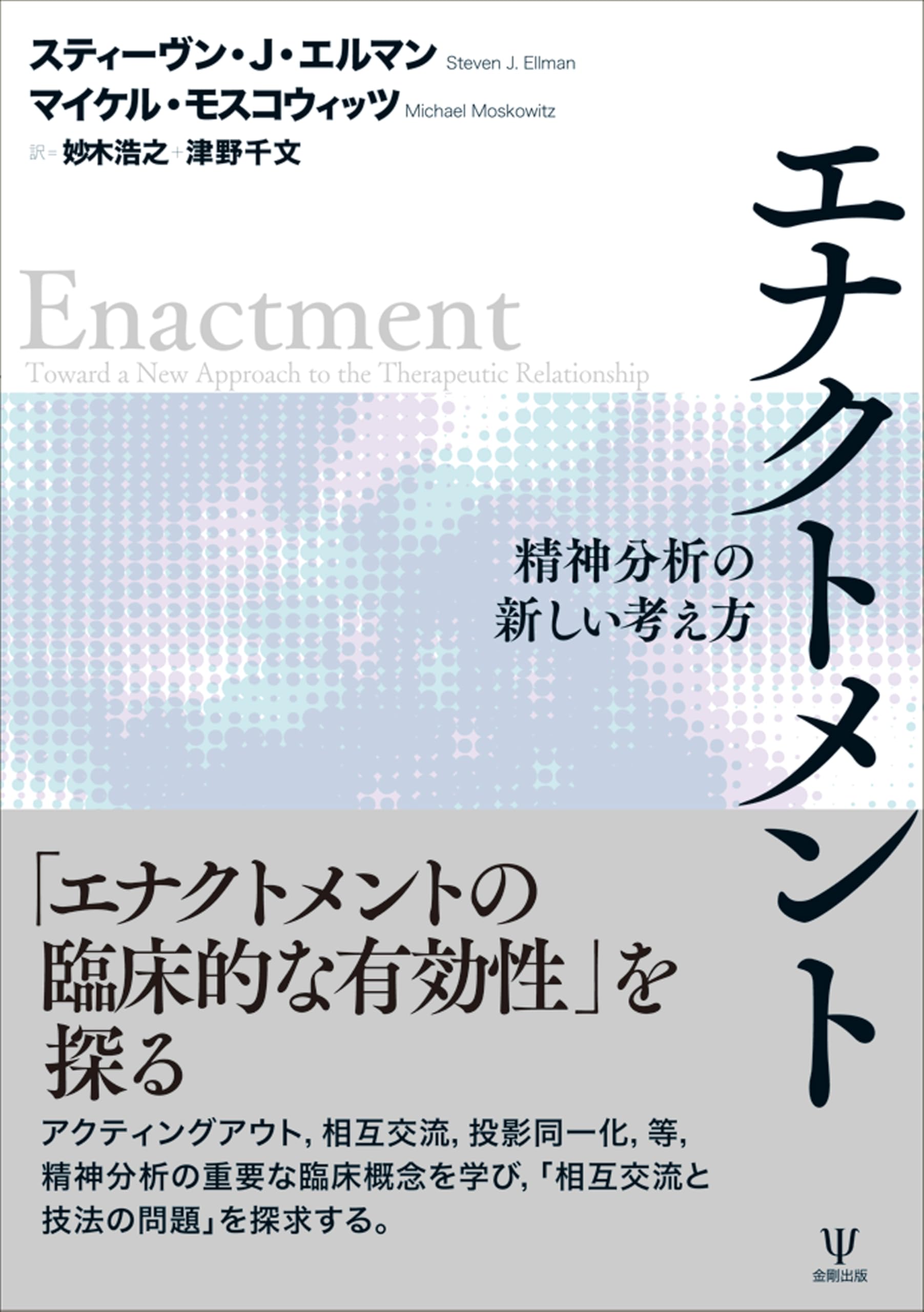 Amazon.co.jp: エナクトメント: 精神分析の新しい考え方