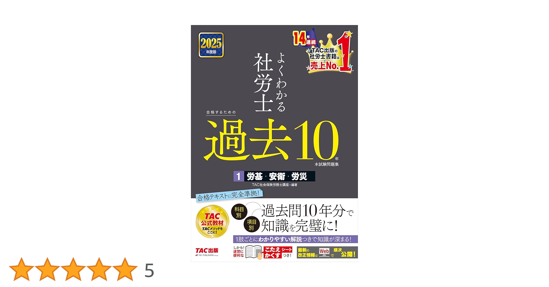 よくわかる社労士 合格するための過去10年本試験問題集 (1) 労働
