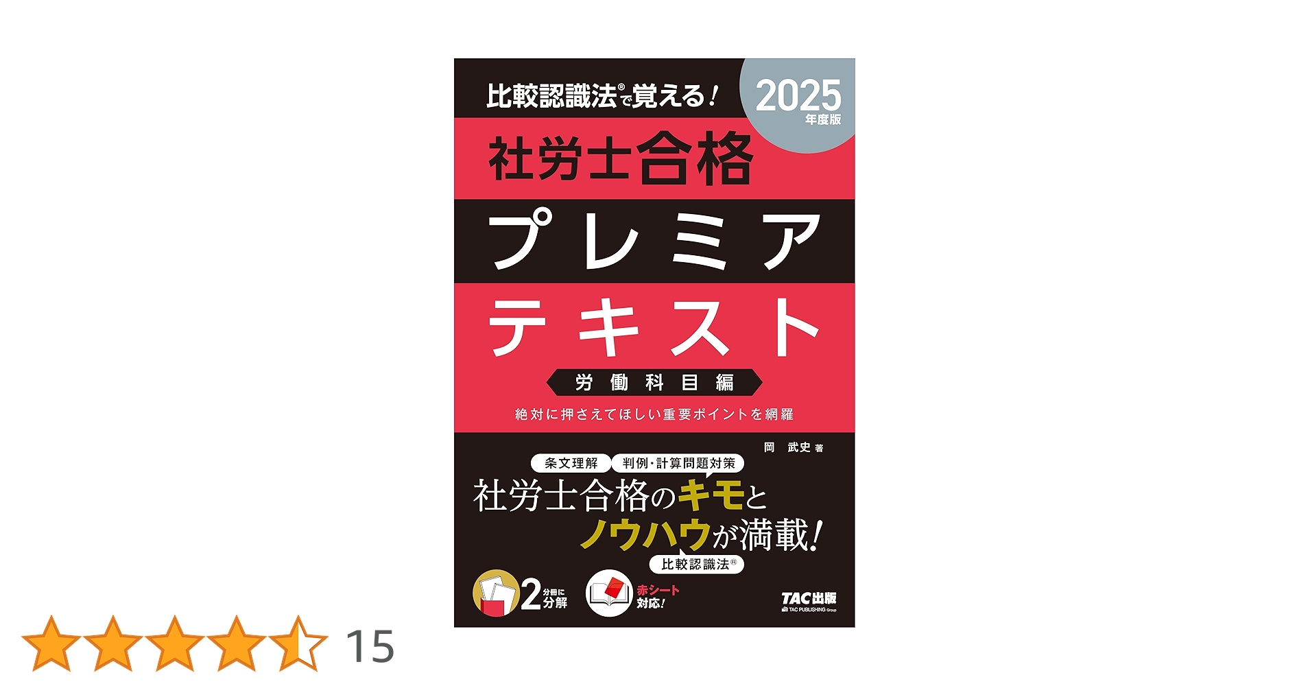 2025比較認識法(R)で覚える!社労士合格プレミアテキスト&セレクト過去問題集 2025年度版 比較認識法(R)で覚える! 社労士合格プレミアテキスト