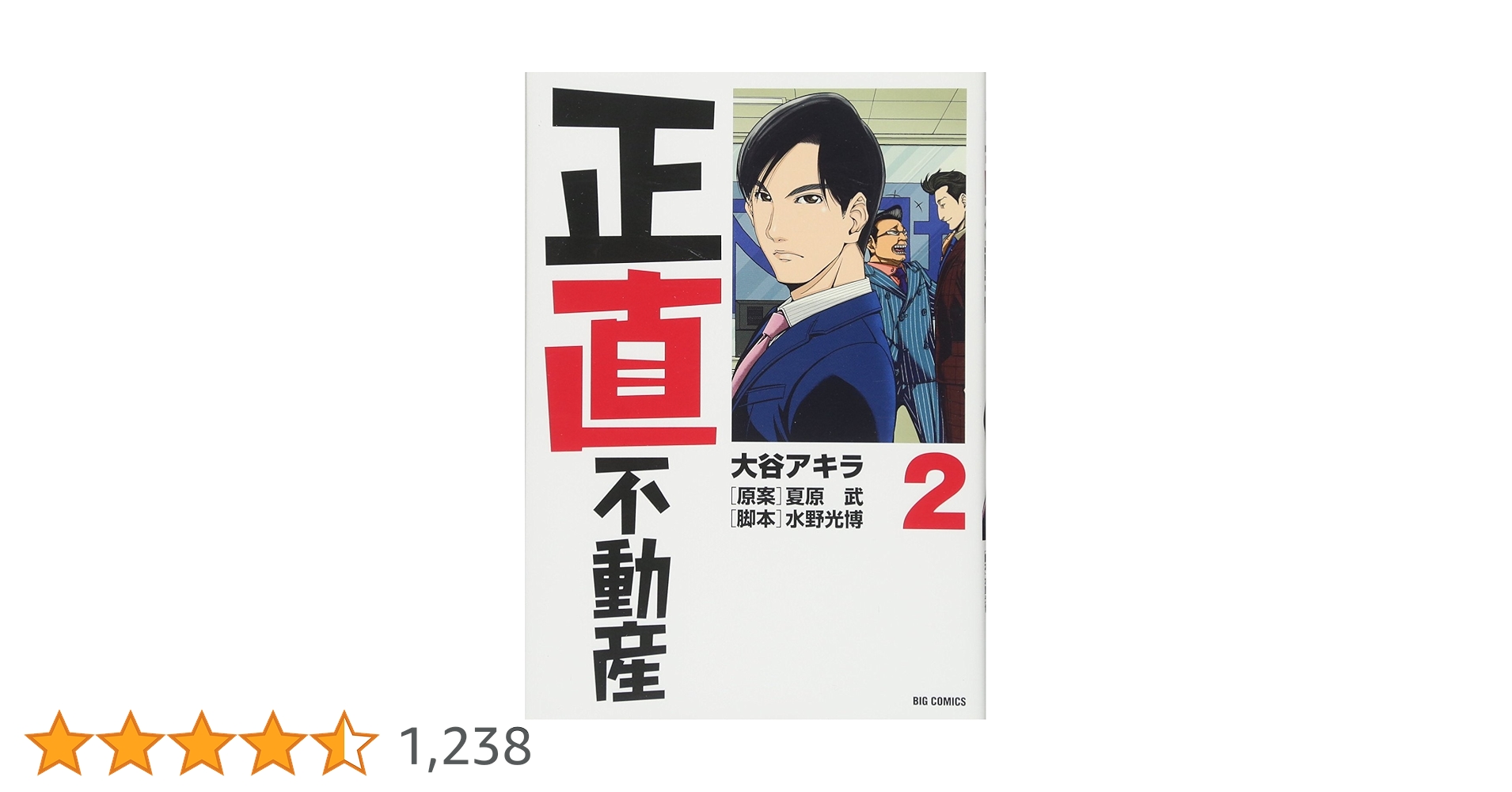 Amazon.co.jp: 正直不動産 (2) (ビッグコミックス) : 大谷
