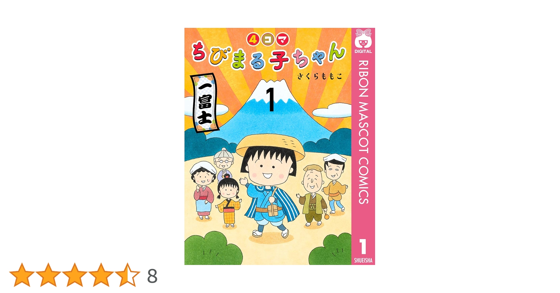 4コマちびまる子ちゃん 1 (りぼんマスコットコミックスDIGITAL