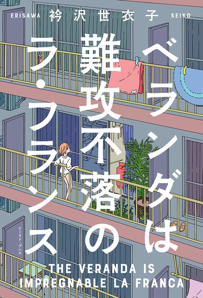 ベランダは難攻不落のラ フランス Cue Comics 衿沢世衣子 配送料無料