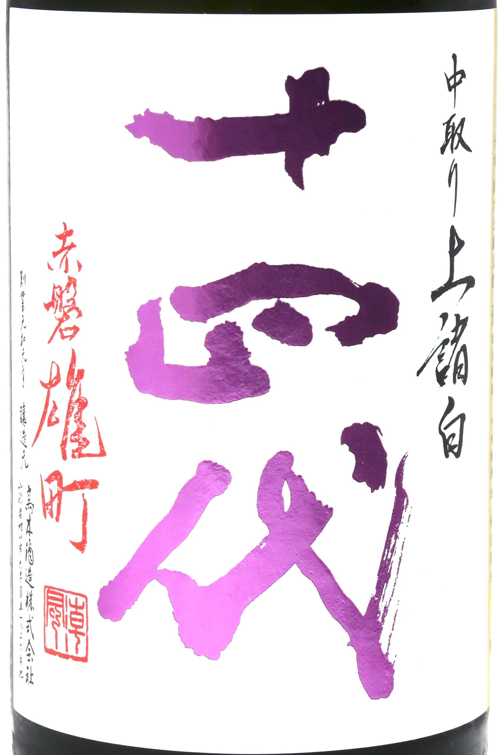 Amazon.co.jp: 十四代 中取り上諸白 赤磐雄町 1800ml【2026年製造