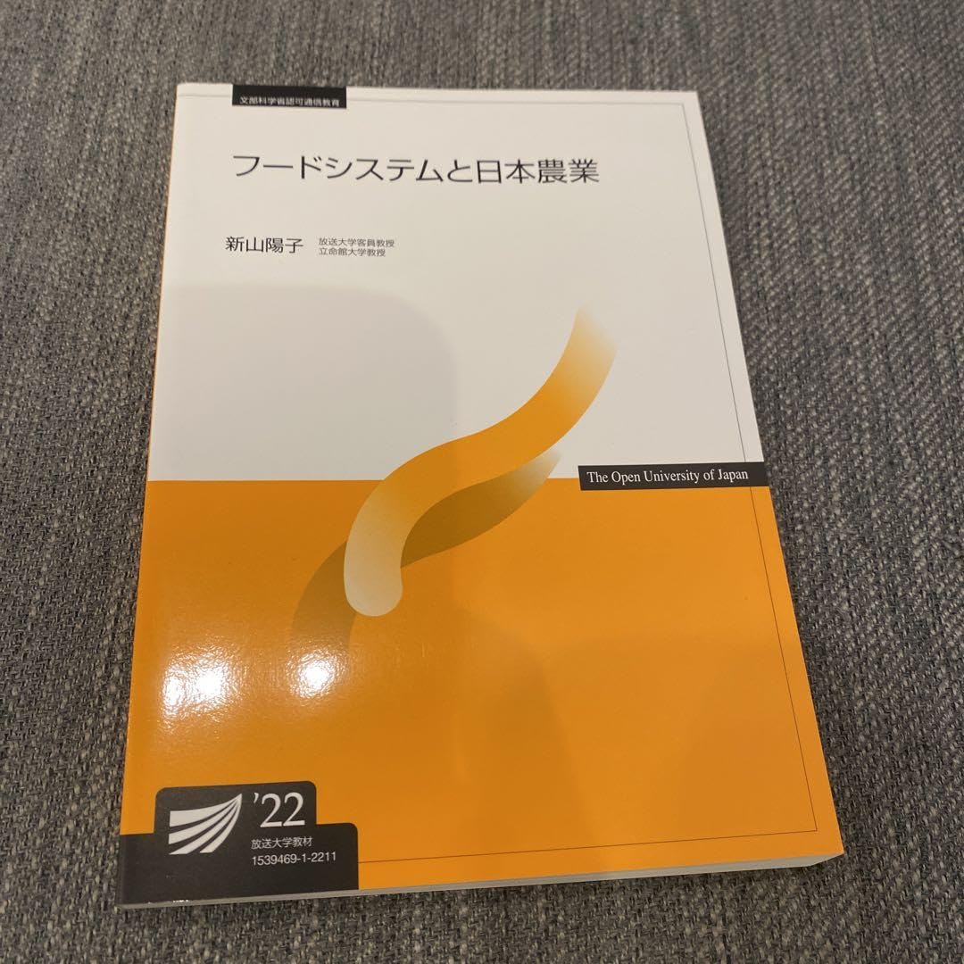 Amazon.co.jp: 放送大学 教科書 テキスト フードシステムと曰本農業 