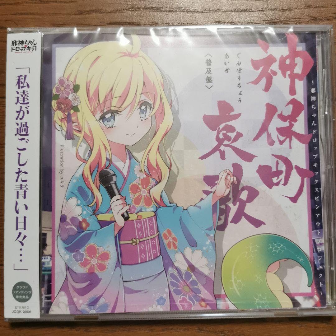 アニメ邪神ちゃんドロップキック　神保町哀歌　CD Amazon.co.jp: アニメ邪神ちゃんドロップキック 神保町哀歌 cd : おもちゃ
