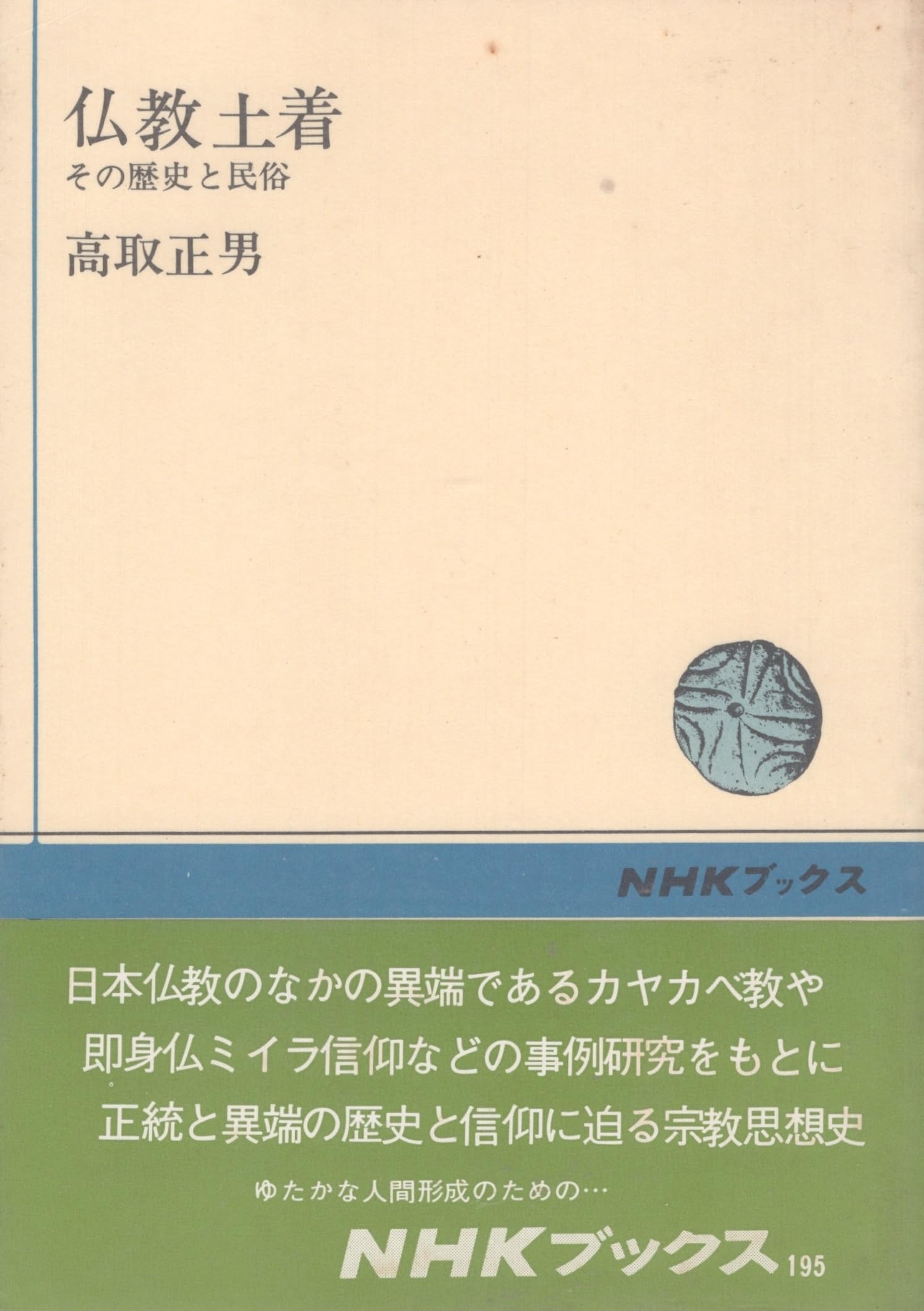 仏教土着―その歴史と民俗 (1973年) (NHKブックス) |本 | 通販 | Amazon